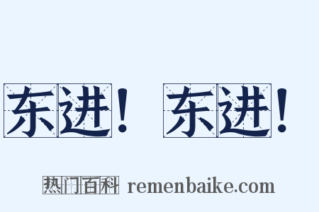 东进！东进！是什么意思的图片